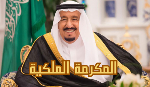 عاجل 1000 ريال مكرمة ملكية للمواطنين بمناسبة عيد الأضحى في السعودية