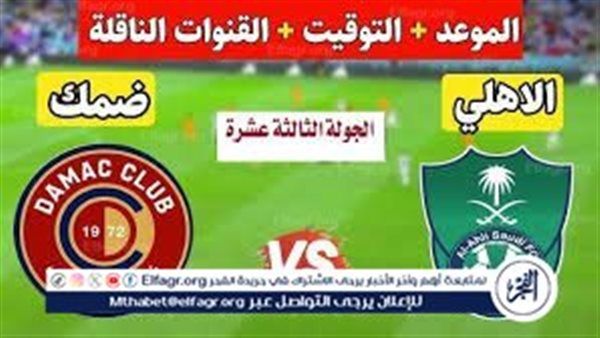 التشكيلة المتوقعة لفريق الأهلي السعودي..موعد مباراة الأهلي وضمك في دوري روشن السعودي