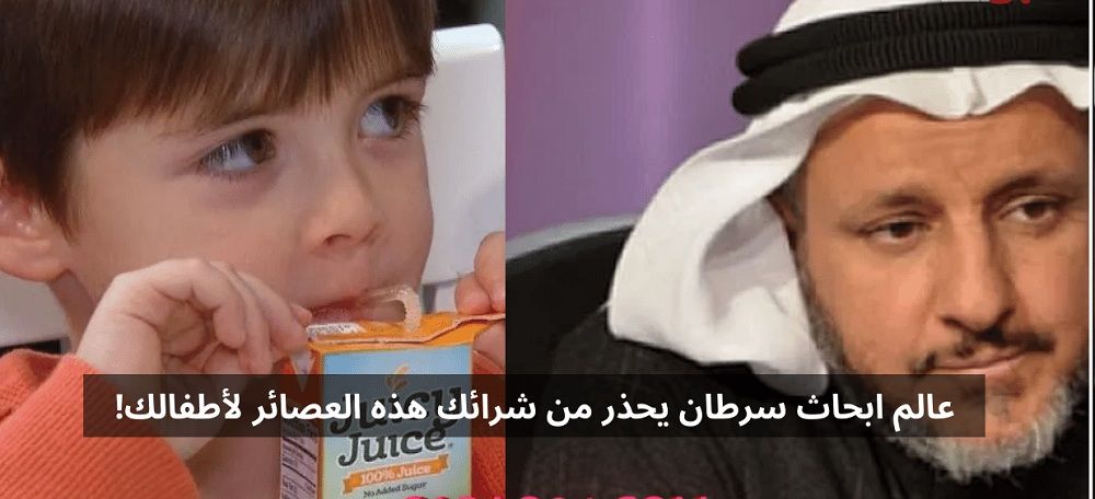 باحث سعودي .. لا تعطي أطفالك هذا العصير أبدا لأنه سيسبب لهم مرض قاتل لا شفاء منه..تعرف عليه