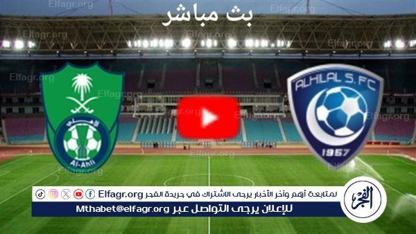 تويتر بث مباشر Al Hilal.. مشاهدة مباراة الأهلي ضد الهلال اليوم Twitter في الدوري السعودي