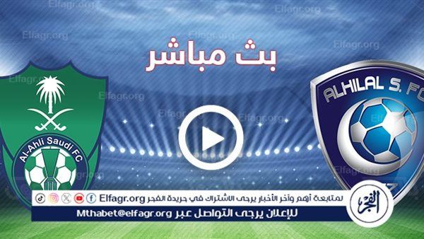 مشاهدة مباراة الأهلي × الهلال بث مباشر يلا شوت اليوم في الدوري السعودي