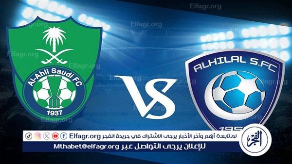 رابط URL بث مباشر.. مشاهدة مباراة الأهلي ضد الهلال يلا شوت الآن في الدوري السعودي 2024