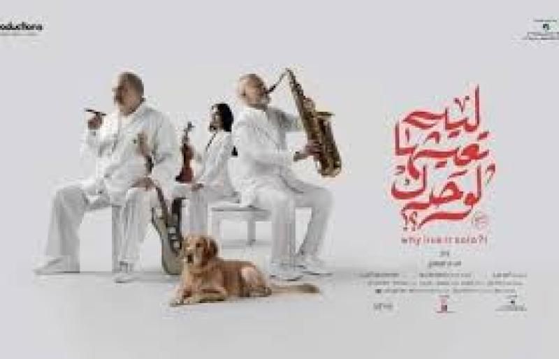 9 مايو.. عرض فيلم ”ليه تعيشها لوحدك” عبر منصة شاهد الرقمية