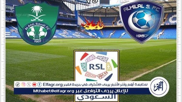 بث مباشر الهلال والأهلي اليوم