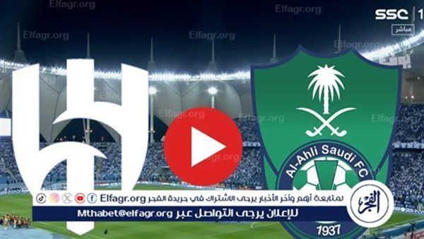 تويتر لايف الهلال اليوم.. مشاهدة بث مباشر الأهلي × الهلال Twitter دون تقطيع في دوري روشن