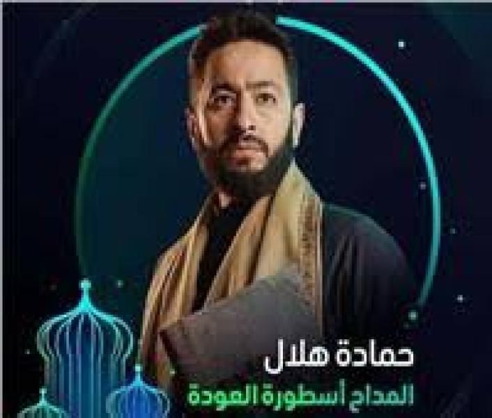 حمادة هلال يكشف كواليس أغنية ”لقيناك حابس” في المداح4