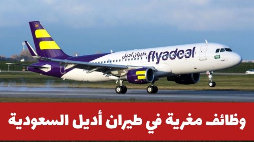 متاح الان .. رابط التقديم على وظائف شاغرة بشركة طيران أديل السعودية والشروط المطلوبة