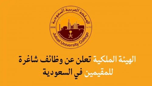 فرص وظيفية لجميع المؤهلات .. الهيئة الملكية السعودية تعلن عن وظائف بالقطاع الخاص برواتب تصل إلى 10,800 ريال