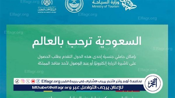 السعودية تضيف 3 دول إلى قائمة الدول المشمولة بتأشيرة الزيارة الإلكترونية