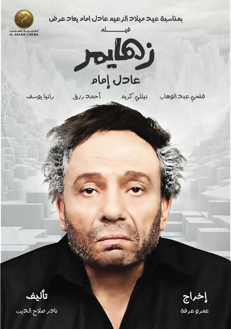 في هذا الموعد.. إعادة عرض فيلم "زهايمر" في السينمات المصرية والخليجية