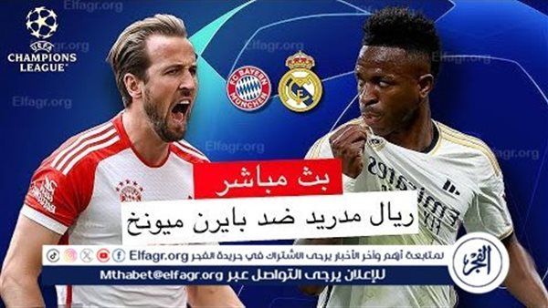 تويتر HD دون تقطيع.. بث مباشر ريال مدريد ضد بايرن ميونخ Twitter في دوري أبطال أوروبا