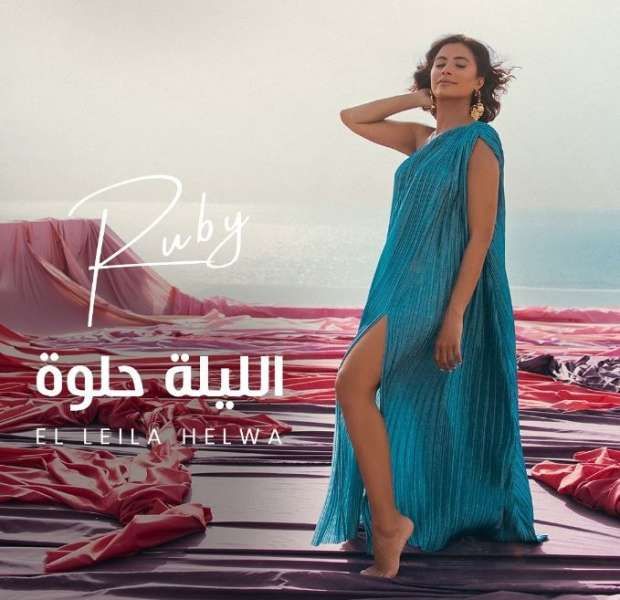 روبي تطلق أول كليبات الصيف ”الليلة حلوة”