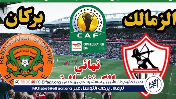 تويتر HD بث مباشر.. مشاهدة مباراة الزمالك ضد نهضة بركان Twitter دون تقطيع في نهائي كأس الكونفدرالية الأفريقية