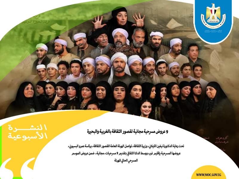 الحصاد الاسبوعي لوزارة الثقافة