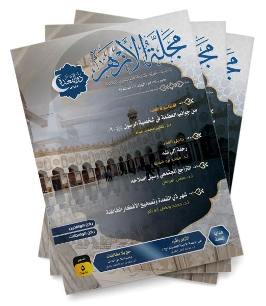 البحوث الإسلامية يصدر عدد ذي القَعدة من مَجلة الأزهر مع ملف خاصٍّ...