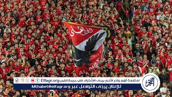 عاجل.. 55 ألف مشجع في مباراة الأهلي والترجي التونسي بإياب نهائي إفريقيا
