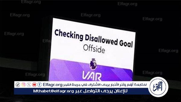 ما موقف أندية الدوري الإنجليزي من إلغاء تقنية الفار "VAR"؟