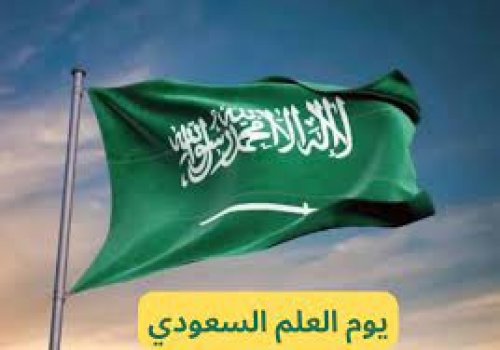 موعد الاحتفال بيوم العلم في المدارس والجامعات بالمملكة 1445