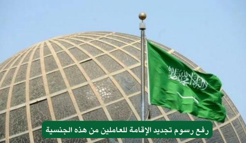 رسوم باهظة لا يمكن تحملها.. الداخلية السعودية رفعت رسوم تجديد الإقامة للعاملين من هذه الجنسية