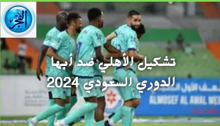 "دون ولا هللة" شاهد بث مباشر مباراة الأهلي ضد أبها اليوم السبت الدوري السعودي 2024
