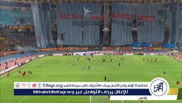 جماهير الترجي تدعم فلسطين بهذه الطريقة قبل انطلاق مواجهة الأهلي