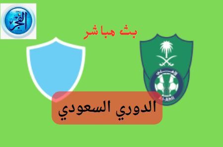 "دون ولا هللة" شاهد بث مباشر مباراة الأهلي ضد أبها اليوم السبت الدوري السعودي 2024