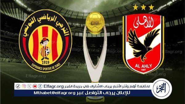 القنوات الناقلة لمباراة الأهلي والترجي في نهائي دوري أبطال إفريقيا