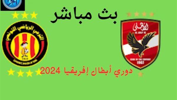 شاهد بالبث المباشر مباراة الأهلي ضد الترجي في دوري أبطال إفريقيا 2024