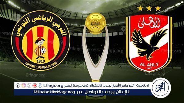 بث مباشر AlAhly Live.. مشاهدة الأهلي والترجي دون تقطيع في نهائي إفريقيا 2024