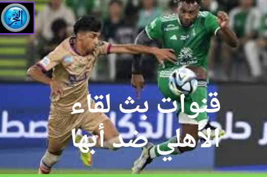 "دون ولا هللة" شاهد بث مباشر مباراة الأهلي ضد أبها اليوم السبت الدوري السعودي 2024