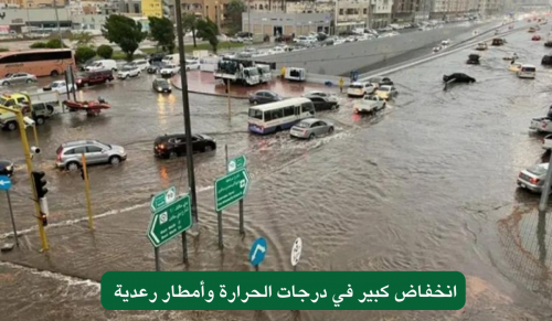 عاجل.. تحذير هام .. انخفاض كبير في درجات الحرارة وأمطار رعدية في هذه المناطق بالمملكة