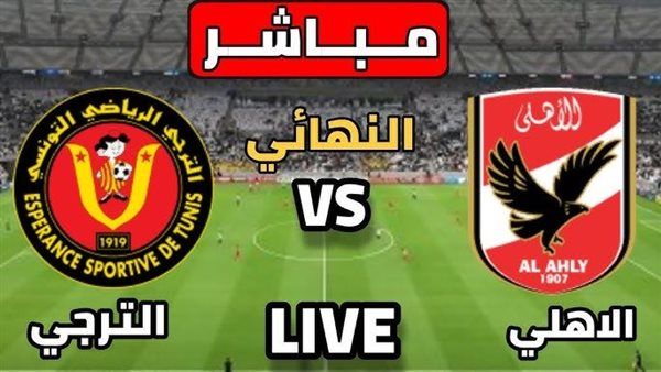 بث مباشر مشاهدة مباراة الأهلي والترجي يلا شوت في ذهاب دوري أبطال إفريقيا