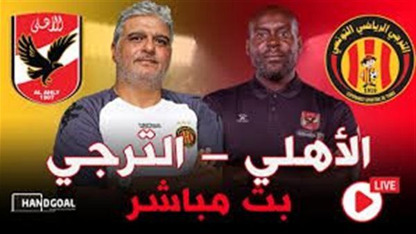 شاهد بالبث المباشر الأهلي Al Ahly.. مشاهدة الأهلي والترجي التونسي Twitter بث مباشر دون "تشفير أو فلوس" | دوري أبطال إفريقيا 2024