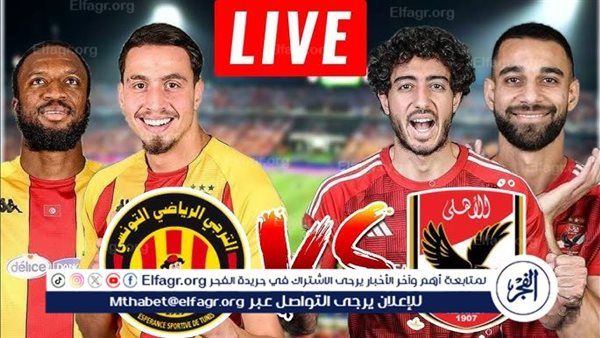 تويتر HD دون تقطيع.. مشاهدة بث مباشر الأهلي × الترجي Al Ahly vs Esperance البث المباشر Twitter في نهائي إفريقيا 2024