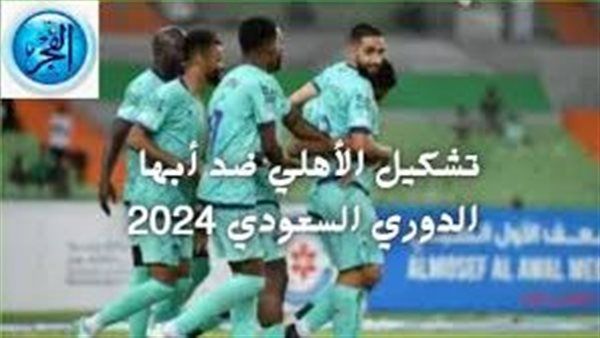 التشكيلة المتوقعة لفريق الأهلي السعودي..موعد مباراة الأهلي وأبها في دوري روشن السعودي