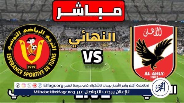 مشاهدة كلاسيكو إفريقي بث مباشر مباراة الأهلي × الترجي يلا شوت دون تقطيع في نهائي دوري الأبطال 2024