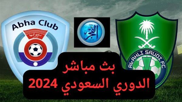 "دون ولا هللة" شاهد بث مباشر مباراة الأهلي ضد أبها اليوم السبت الدوري السعودي 2024