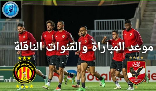 شاهد بالبث المباشر مباراة الأهلي ضد الترجي في دوري أبطال إفريقيا 2024