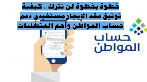 برنامج حساب المواطن يوضح طرق إرفاق عقد الإيجار بالبيانات الخاصة بالمستفيد وموعد صرف الدعم