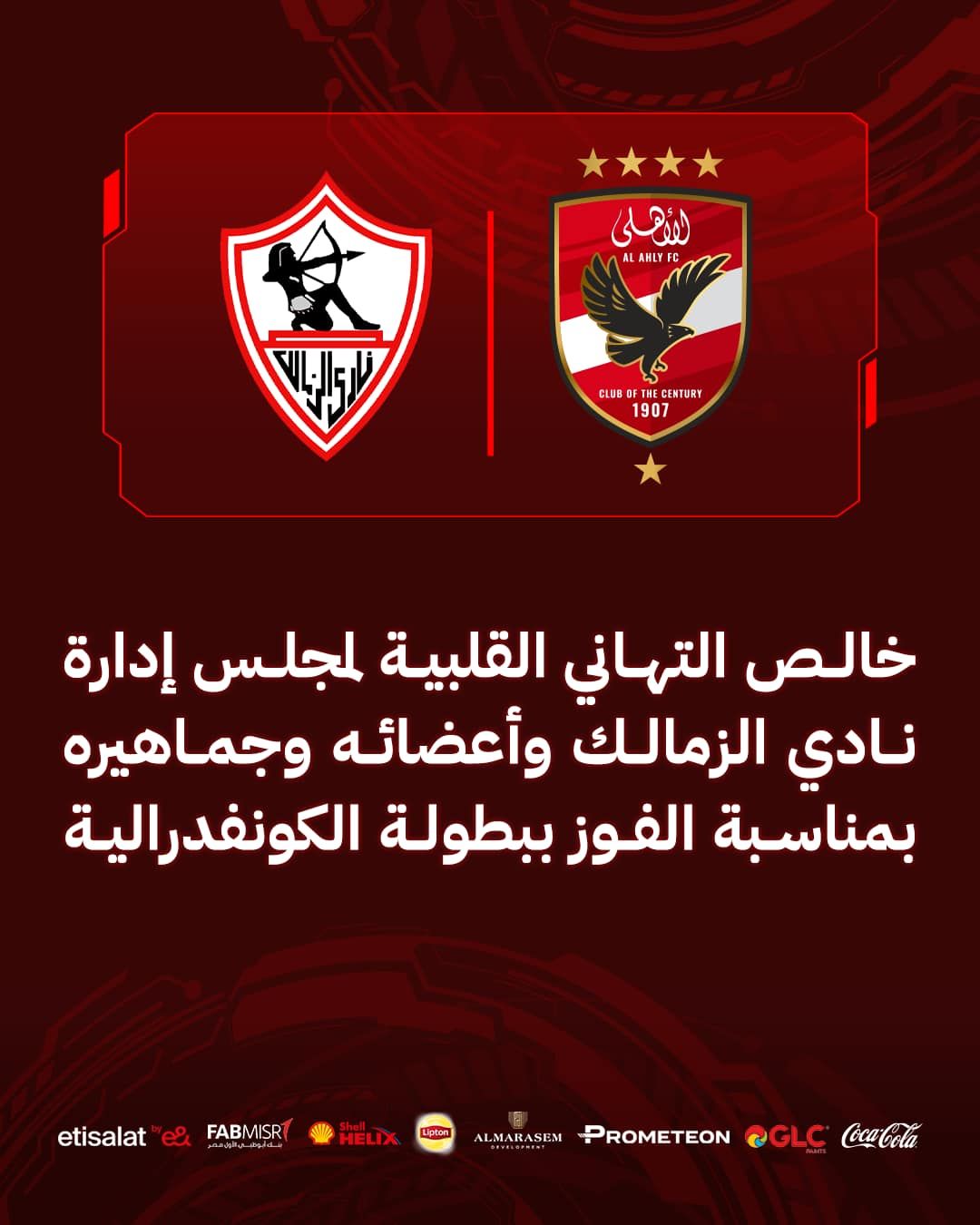 الأهلى يهنئ الزمالك بالتتويج بلقب الكونفيدرالية الأفريقية