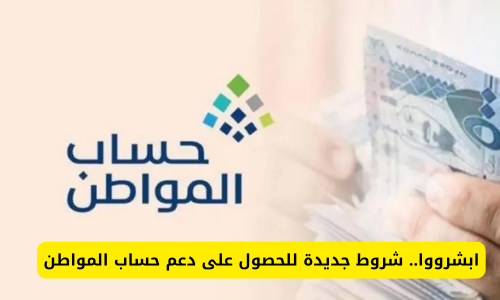 ابشروا .. شروط جديدة بسيطة للحصول على دعم حساب المواطن في السعودية