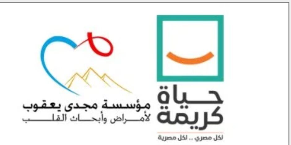 حياة كريمة تنشئ وحدة عناية مركزة وعيادات بمركز مجدى يعقوب فى 6 أكتوبر