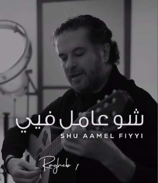 شاهد.. ”شو عامل فيي”.. راغب علامة يروج لأحدث أغانيه