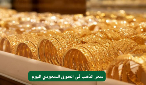 عاجل.. هبوط جديد وعدم استقرار في سعر الذهب في السوق السعودي اليوم