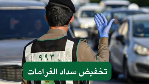 المرور تحذر من هذه المخالفات ... تؤدي للاستبعاد من تخفيض سداد الغرامات