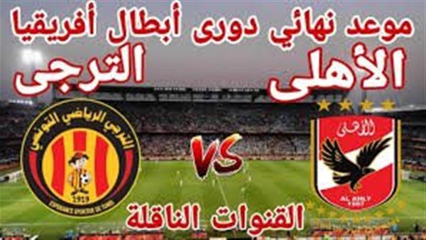 موعد مباراة الأهلي والترجي التونسي اليوم.. إليك القنوات الناقلة لمباراة دوري أبطال إفريقيا مع تردداتها
