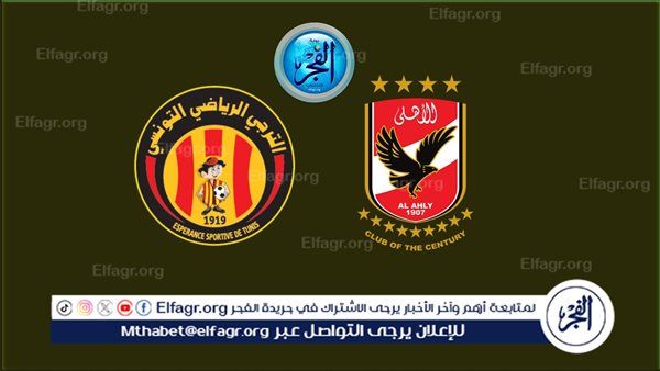 بث مجاني الآن "من غير ولا جنيه" لمشاهدة مباراة الأهلي والترجي دون تقطيع | نهائي إفريقيا