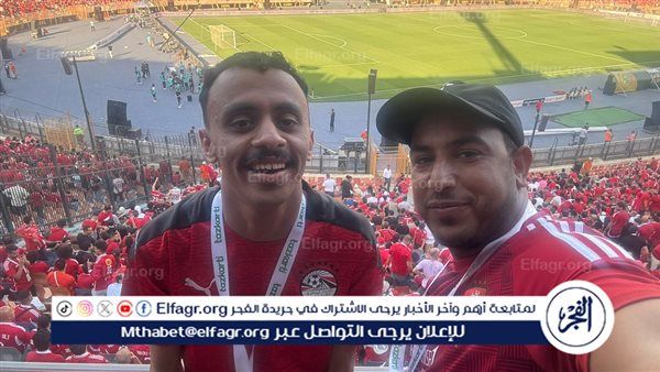 كزبرة ونور النبوي يدعمون النادي الأهلي في مباراته بنهائي إفريقيا