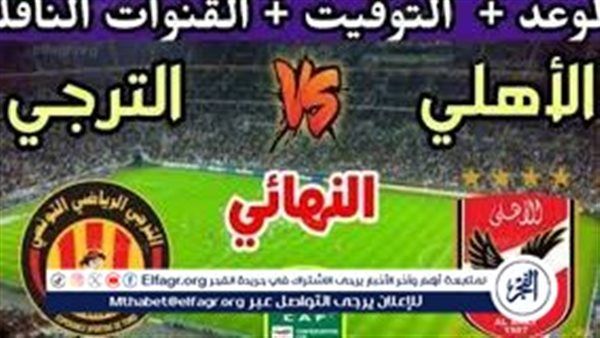 التشكيلة المتوقعة لفريق الأهلي..موعد مباراة الأهلي والترجي التونسي اليوم