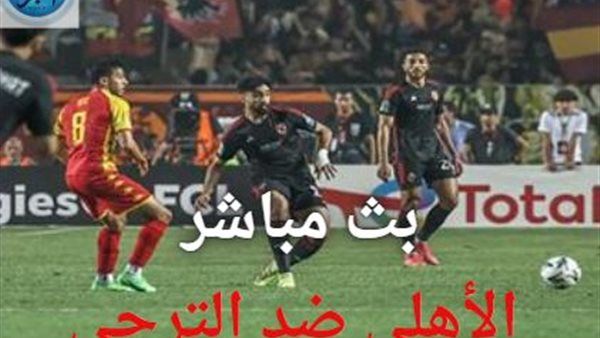 الأهلي × الترجي رابط بث مباشر وسريع مشاهدة دوري أبطال إفريقيا 2024